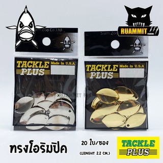 ใบสปิ้น ทรงโอริมปิค TACKLE PLUS Made in U.S.A by SIAM ZOO ( 20 ใบ / ซอง )