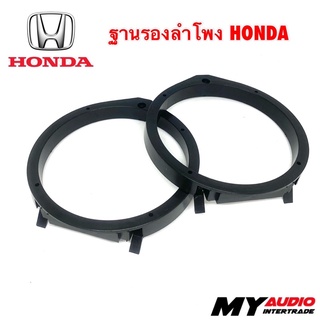 ฐานรองลำโพง HONDA 6” 6.5” พลาสติก