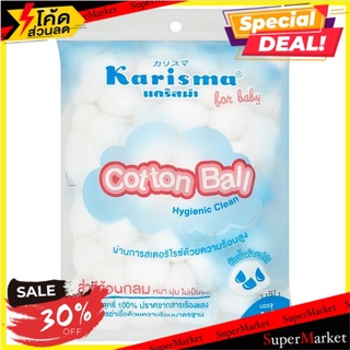 🚚💨พร้อมส่ง!! แคริสม่า สำลีก้อน 40กรัม Karisma Cotton Ball 40g