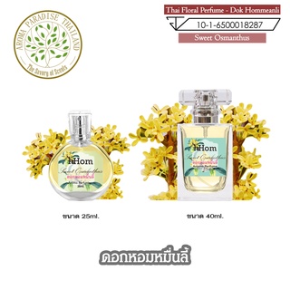 น้ำหอมดอกไม้ไทย กลิ่น ดอกหอมหมื่นลี้ ขนาด 25 ml และ 40 ml. Thai Flower Perfume - Sweet Osmanthus