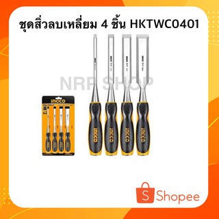 INGCO ชุดสิ่วลบเหลี่ยม 4 ชิ้น รุ่น HKTWC0401