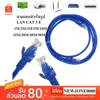 ราคาสายแลนสำเร็จรูปพร้อมใช้งาน สาย LAN CAT 5 E มีความยาว 1 เมตร - 50 เมตร 1 /2 /3/ 5 /10