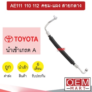 ท่อแอร์ โตโยต้า AE111 110 112 คอม-แผง สายกลาง สายแอร์ สายแป๊ป ท่อน้ำยาแอร์ K16 T16 986