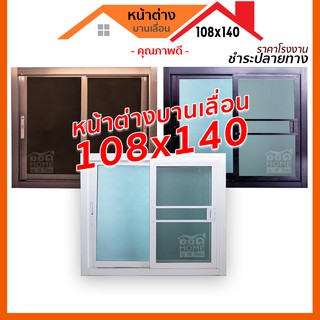 🔥 หน้าต่างบานเลื่อน 2 ช่อง 108x140 พร้อมวงกบ