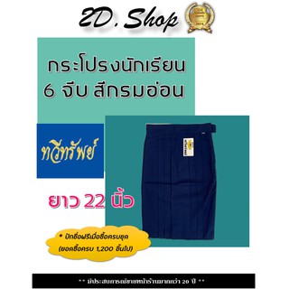 🔥 กระโปรงนักเรียน ประถม 6 จีบ สีกรมอ่อน ความยาว 22 นิ้ว *ตราทวีทรัพย์ ผ้ามัน สวยแวววาว ชุดนักเรียนราคาถูกสุดๆ