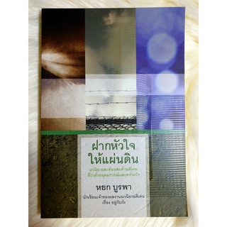 หนังสือนิยายรัก นิยายมือหนึ่ง แนวโรแมนติก เรื่อง ฝากหัวใจให้แผ่นดิน ผู้แต่ง หยก บูรพา ราคาถูก