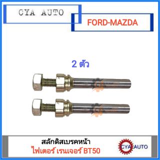 สลักดิสเบรค หน้า MAZDA ไฟเตอร์ BT50 , FORD เรนเจอร์ (2ตัว)