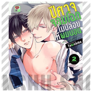 ปีศาจจอมโหดไม่ปล่อยให้ผมนอน เล่ม1-3 สินค้าพร้อมส่ง