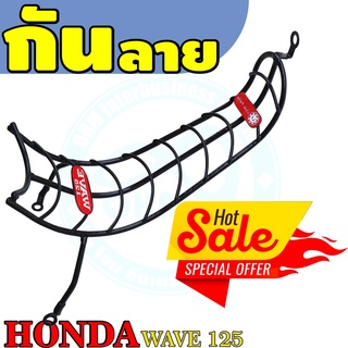 กันลาย WAVE125 เวฟ125R , 125S กันรอยเวฟ125  รุ่นคาร์บูดำ ลายก้าง