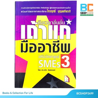 ถึงเวลาขึ้นชั้นเถ้าแก่มืออาชีพ SMEs 3 โดย ดร. เรวัต ตันตยานนท์ (มืสอง)