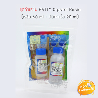 ชุดทำเรซิ่น Patty Crystal Resin (เรซิ่น 60ml+ตัวทำแข็ง 20ml)