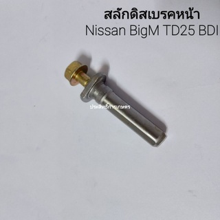 สลักดิสเบรคหน้า Nissan BigM TD25 ,BDI 41139-09W00 สลักดิสเบรค