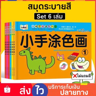 สมุดระบายสี ชุด 6 เล่ม สมุดภาพระบายสี สมุดฝึกระบายสี สมุดระบายสีเด็ก สมุดระบายสีการ์ตูน สมุดระบายสีภาพ Aksara for kids