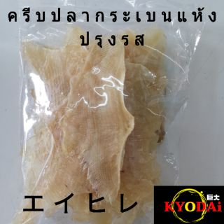 ครีบปลากระเบน แห้ง ปรุงรส (Eihire) ขนาด 250 กรัม  / 500 กรัม เอฮิเระ ปลาแห้ง ปลาแดดเดียว ปลาแห้งญี่ปุ่น ปลาหวาน