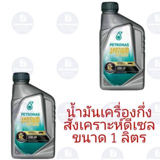 ปิโตรนาส ดีเซล ขนาด 1 ลิตร Petronas Syntium 800 Diesel น้ำมันเครื่องรถยนต์ ดีเซล น้ำมันเครื่องกึ่งสังเคราะห์ ซินเที่ยม