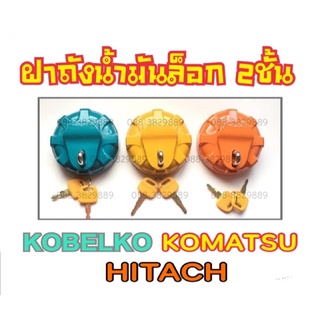 #ฝาถังน้ำมันล็อก2ชั้น  PC/SK/EX/ZX