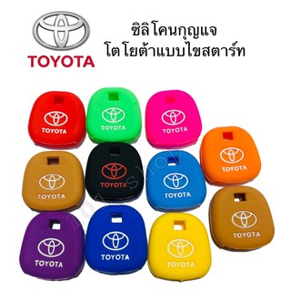 ซิลิโคนกุญแจรถยนต์TOYOTA แบบไขสตาร์ท