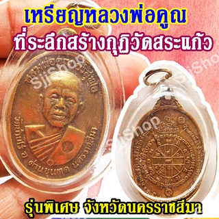 (1 ชิ้น)เหรียญหลวงพ่อคูณ ที่ระลึกสร้างกุฏิวัดสระแก้ว รุ่นพิเศษ จ.นครราชสีมา พร้อมจัดส่ง