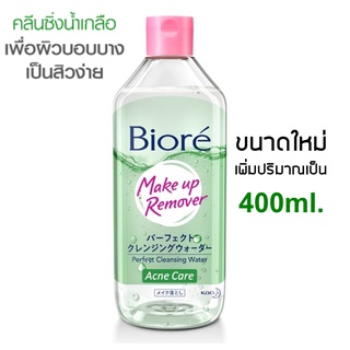 Biore Perfect Cleansing Water Acne Care 400ml. คลีนซิ่งสูตรน้ำล้างเครื่องสำอาง สูตรน้ำเกลือ สำหรับผิวมีสิว