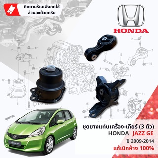 ยางแท่นเครื่อง ยางแท่นเกียร์ 3 ตัวชุด HONDA CITY GM1, GM2 ปี 2008-2013