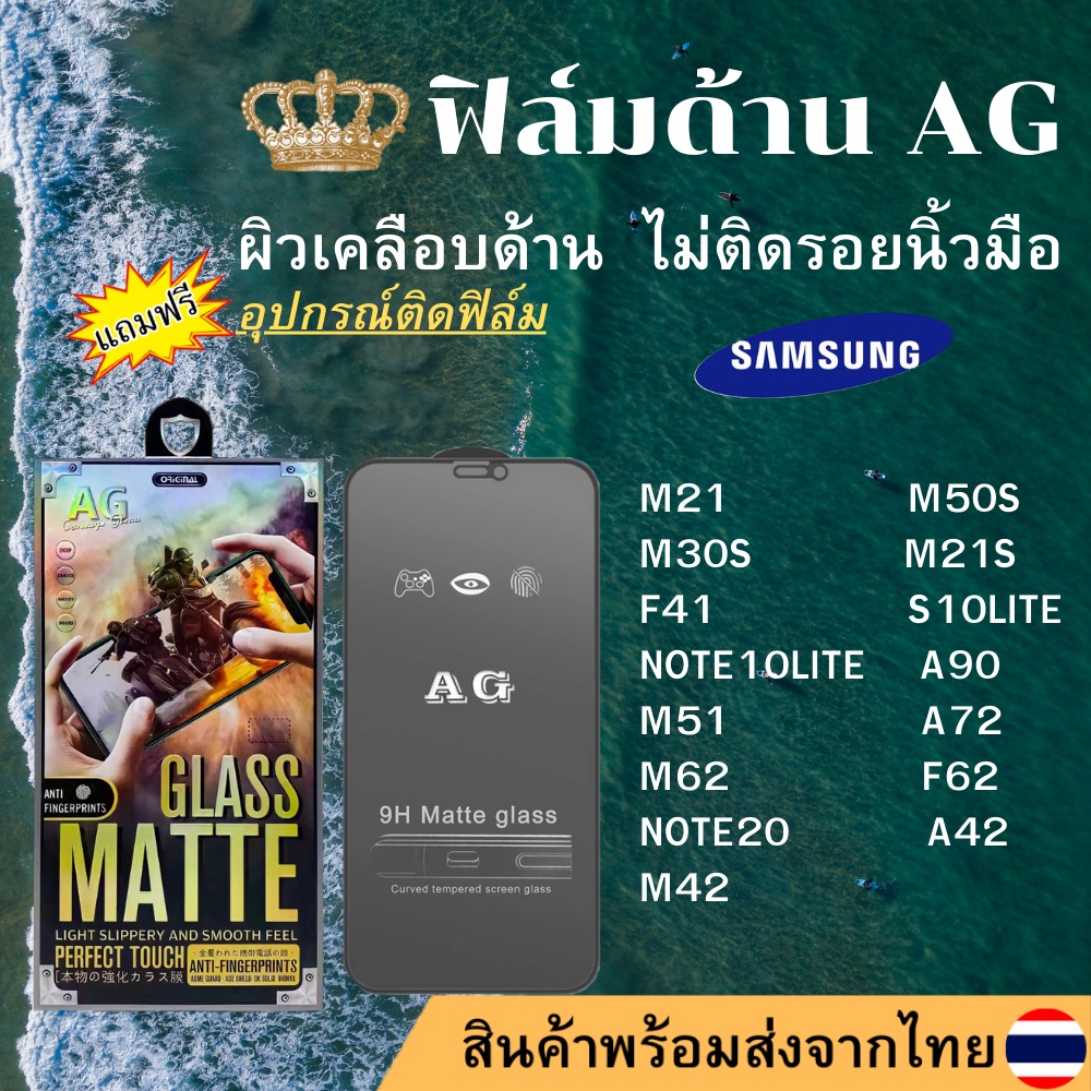 ฟิล์มกระจกเต็มจอ แบบด้าน AG Samsung ทุกรุ่น M21 M50S M30S M21S F41 S10LITE NOTE10LITE A90 M51 A72 M6
