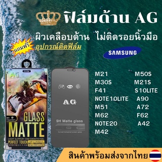 ฟิล์มกระจกเต็มจอ แบบด้าน AG Samsung ทุกรุ่น M21 M50S M30S M21S F41 S10LITE NOTE10LITE A90 M51 A72 M62 F62 NOTE20 A42 M42