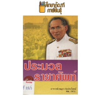 ประมวลราชาศัพท์ by อาจารย์เจษฎา ก่อประโยชน์