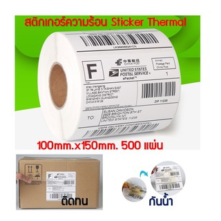 สติ๊กเกอร์บาร์โค้ดความร้อน / สติ๊กเกอร์ปริ้นใบแปะหน้าshopee สำหรับเครื่องปริ้นบาร์โค้ด ขนาด 100*150 มม. จำนวน 500 ดวง