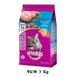 Whiskas วิสกัส อาหารแมวชนิดเม็ด แมวโต รส ปลาทะเล ขนาด 3 KG.