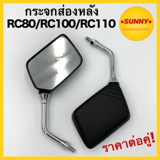 กระจกข้าง แบบแท้ RC100 / RC80 / RC100 CRYSTAL คริสตัล / SPRINTER (HMA) ไม่หลอกตา กระจก กระจกมองหลัง พร้อมส่ง