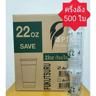 [ครึ่งลัง 500 ใบ] แก้ว 22 ออนซ์ ปาก 95 แก้ว 22 ออนซ์เรียบใส *ทรง Save* ยี่ห้อ Fukutsuru