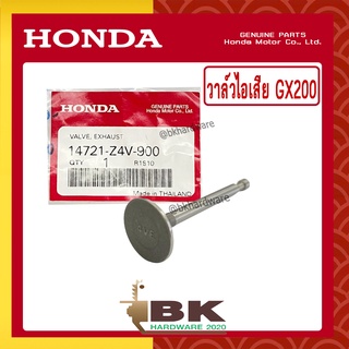 HONDA แท้ 100% วาล์ว วาล์วไอเสีย ลิ้นไอเสีย เครื่องยนต์ HONDA GX200 แท้ ฮอนด้า #14721-Z4V-900