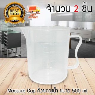 Measure Cup ถ้วยตวง ขนาด 500 ml จำนวน 2 ชิ้น