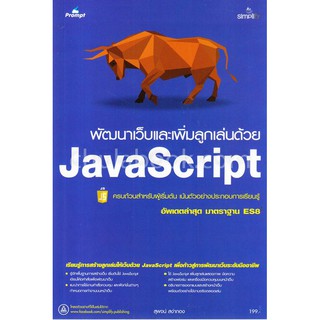 [ศูนย์หนังสือจุฬาฯ]  9786162624964 พัฒนาเว็บและเพิ่มลูกเล่นด้วย JAVASCRIPT (อัพเดตล่าสุด มาตราฐาน ES8)