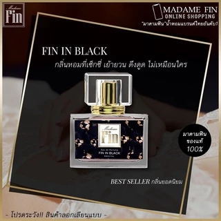 🔥แบ่งขาย🔥ของแท้100% ครบทุกสี มาดามฟิน Madame Fin น้ำหอมมาดามฟิน มาดามฟินของแท้ 100%