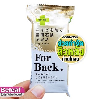 Pelican Deitanseki Acne Soap For Back 135g เดตันเซกิ สบู่สิวหลัง สิวหน้าอก สิวผด จากถ่านภูเขาไฟ