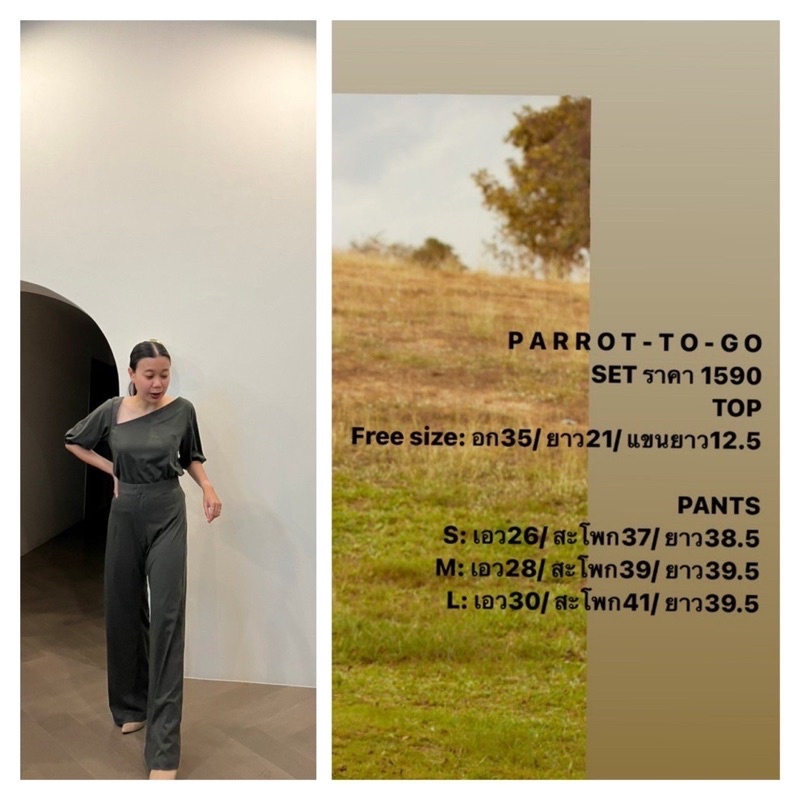 ส่งต่อ the slash neckline top and pants ของร้าน the parrot bangkok