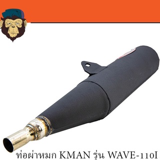 ท่อผ่าหมก KMAN รุ่น WAVE-110I NEW