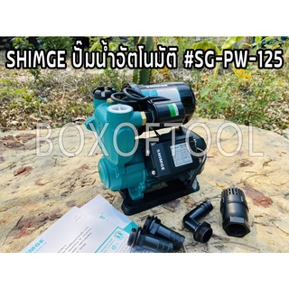 SHIMGE ปั๊มน้ำอัตโนมัติ #SG-PW-125