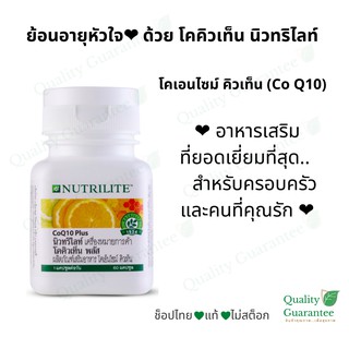 💚ไทย ❤️ไม่สต็อก โคคิวเท็น CoQ10 นิวทริไลท์ nutrilite แอมเวย์ amway