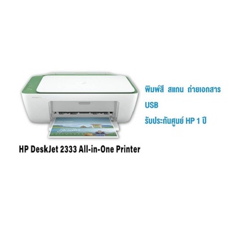 HP DeskJet 2333 All-in-One Printer พร้อมหมึกแท้1ชุด (ปริ้น/ก็อปปี้/สแกน)