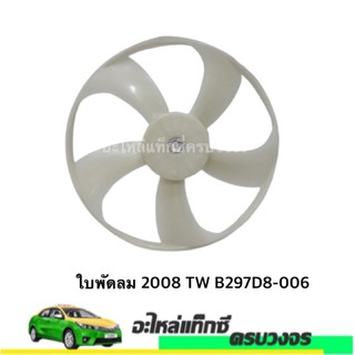 ใบพัดลม 2008 TW B297D8-006