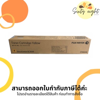 CT202249 Yellow Original Toner Fuji Xerox (หมึกพิมพ์เครื่องถ่ายเอกสาร) ของแท้