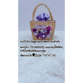 กระเป๋าสานผักตบชวา ทรง Tote Bag สีม่วง