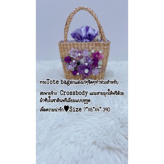 กระเป๋าสานผักตบชวา ทรง Tote Bag สีม่วง