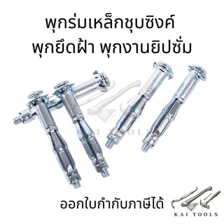 พุกร่มเหล็กชุบซิงค์ พุกยึดฝ้า พุกงานยิปซั่ม พุกเหล็ก / พุกยิปซั่ม พักผีเสือเหล็ก พุกร่มเหล็กชุบซิงค์ ใช้สำหรับงานยิปซั่ม