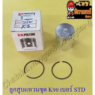 ลูกสูบแหวนชุด K90 เบอร์ STD (50 mm) (8851)