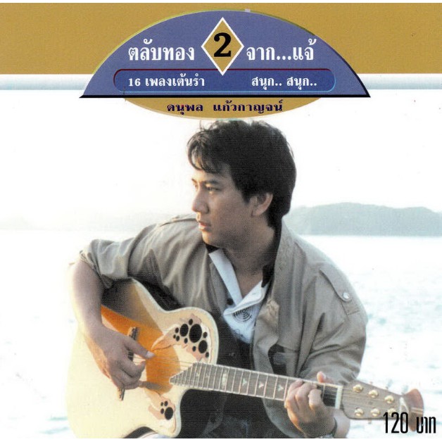 แผ่นซีดี เพลงไทย แจ้ ดนุพล แก้วกาญจย์ (ตลับทอง 2 ) จาก...แจ้