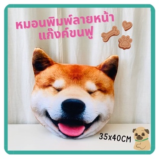 ตุ๊กตาหมอนพิมพ์ลายหน้าแก๊งค์ขนฟู 🐶 น้องหมาน้องแมว 🐱ราคาโรงงาน 🚛 มีบริการเก็บเงินปลายทางค่ะ