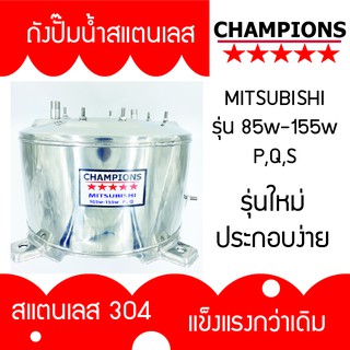 ถังปั้มน้ำสแตนเลส  มิตซูบิชิ MITSUBISHI รุ่น 85-105-155 P, Q,S,Q2,Q3,QS,Q5 ,S , R  รุ่นหนาเกรด 304 ประกอบง่าย คุณภาพสูง